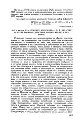 1812 г. августа 31. — Рескрипт Александра I П.В. Чичагову о плане военных действий против французских войск