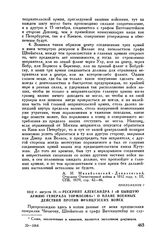 1812 г. августа 31. — Рескрипт Александра I «в бывшую армию генерала Тормасова» о плане военных действий против французских войск