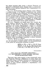 1812 г. августа 31. — Рескрипт Александра I П.X. Витгенштейну о плане военных действий против французских войск