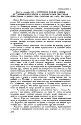 1812 г. сентября 23. — «Переговор между князем Кутузовым-Смоленским и французским генералом Лористоном в лагере при Тарутине (из англ. листков)»