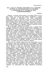 1812 г. ноября 24. — Письмо Александра I М.Б. Барклаю-де-Толли об обстоятельствах его отставки и назначения М.И. Кутузова на пост главнокомандующего. Петербург