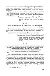1811 г. мая 5. — Приказ М.И. Кутузова войскам Молдавской армии о продовольственном снабжении солдат, прикомандированных к Дунайской флотилии, и об объявлении благодарности подполковнику И. Магденко за наведение моста у Рущука