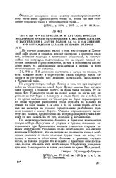 1811 г. мая 14. — Из приказа М.И. Кутузова войскам Молдавской армии об отношении к местным жителям, о выступлении в лагери полков 2-й, 9-й и 15-й дивизий и о награждении казаков за боевое отличие
