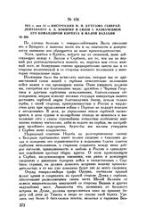 1811 г. мая 14. — Инструкция М.И. Кутузова генерал-лейтенанту А.Л. Воинову в связи с назначением его командиром корпуса в Малой Валахии