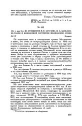 1811 г. мая 15. — Из отношения М.И. Кутузова М.Б. Барклаю-де-Толли о финансовом состоянии Молдавской армии. Бухарест