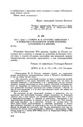 1811 г. июня 1. — Рапорт М.И. Кутузова Александру I о прибытии в Молдавскую армию резервных батальонов 10-й дивизии. Бухарест