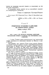 1811 г. июнь. — Из журнала военных действий Молдавской армии о разведке сил противника под Рущуком