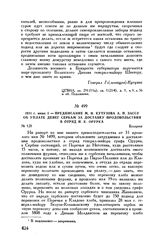 1811 г. июня 3. — Предписание М.И. Кутузова А.П. Зассу об уплате денег сербам за доставку продовольствия в отряд И.К. Орурка. Бухарест