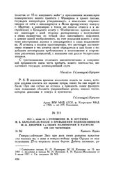 1811 г. июня 10. — Отношение М.И. Кутузова М.Б. Барклаю-де-Толли о превышении подполковником Ш.-Ф. Дибичем 1-м своих полномочий, и растрате им 1000 червонцев. Крепость Журжа
