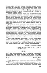 1811 г. июня 18. — Отношение М.И. Кутузова М.Б. Барклаю-де-Толли о действиях турецких авангардов и о намерении атаковать турок на позиции у деревни Кадикиой. Крепость Журжа