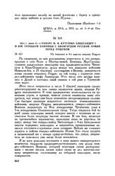1811 г. июня 21. — Рапорт М.И. Кутузова Александру I о бое турецкой конницы с авангардом русской армии перед Рущуком. На бивуаках в 4-х верстах впереди Рущука