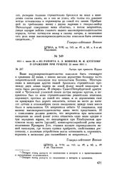 1811 г. июня 28. — Из рапорта А.Л. Воинова М.И. Кутузову о сражении при Рущуке 22 июня 1811 г. Лагерь при крепости Журже