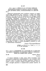 1811 г. июля 2. — Приказ М.И. Кутузова войскам Молдавской армии об отпуске пороха и свинца для обучения войск, расположенных на Днестре