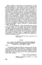 1811 г. июля 9. — Из приказа М.И. Кутузова войскам Молдавской армии о запрещении использовать казаков на нестроевой службе 