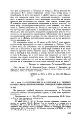 1811 г. июля 13. — Предписание М.И. Кутузова Е.Е. Гамперу об оказании денежной помощи турецким переселенцам. Крепость Журжа