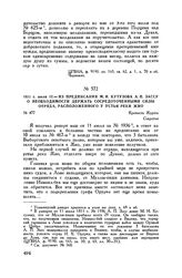1811 г. июля 13. — Из предписания М.И. Кутузова А.П. Зассу о необходимости держать сосредоточенными силы отряда, расположенного у устья реки Жио. Крепость Журжа