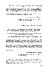 Приложение к предписанию М.И. Кутузова А.П. Зассу. 1811 г. июля 13. — Сообщение дежурного генерала Молдавской армии генерал-майора И.В. Сабанеева А.П. Зассу указаний М.И. Кутузова о недопустимости разделения сил при действиях против Ломской флотилии