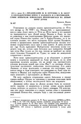 1811 г. июля 18. — Предписание М.И. Кутузова А.П. Зассу о сосредоточении войск у Калафата и о противодействии попыткам Измаил-бея переправиться на левый берег Дуная. Крепость Журжа