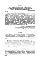 1811 г. июля 22. — Письмо М.И. Кутузова Н.П. Румянцеву о распространении в турецкой армии и в Константинополе сведений о миролюбивых стремлениях России. Крепость Журжа