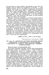Приложение к письму М.И. Кутузова Н.П. Румянцеву. 1811 июля 18. — Письмо М.И. Кутузова великому визирю Ахмед-паше о невозможности вести мирные переговоры на основах, предложенных турецким правительством 