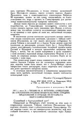 Приложение к письму М.И. Кутузова Н.П. Румянцеву. 1811 г. июля 26. — Письмо М.И. Кутузова Ахмед-паше об отклонении русским правительством турецких предложений и отъезде из Бухареста Абдул-Хамид-эфенди