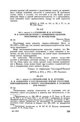 1811 г. августа 3. — Отношение М.И. Кутузова М.Б. Барклаю-де-Толли с сообщением сведений, полученных от Муллы-паши. Крепость Журжа