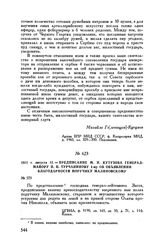 1811 г. августа 12. — Предписание М.И. Кутузова генерал-майору П.П. Турчанинову 1-му об объявлении благодарности поручику Малиновскому