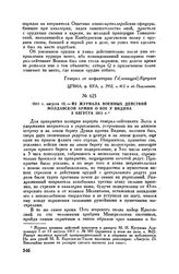 1811 г. августа 13. — Из журнала военных действий Молдавской армии о бое у Видина 3 августа 1811 г.