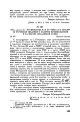 1811 г. августа 15. — Предписание М.И. Кутузова Ф.Ф. Эртелю об уточнении сведений о наличии продовольствия в магазинах Молдавской армии. Крепость Журжа