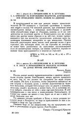 1811 г. августа 23. — Предписание М.И. Кутузова А.П. Зассу о необходимости овладеть островом на Дунае против Лом-Паланки. Крепость Журжа