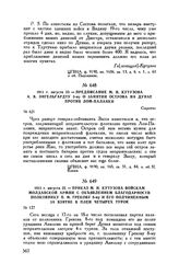 1811 г. августа 23. — Предписание М.И. Кутузова А.В. Энгельгардту 3-му о занятии острова на Дунае против Лом-Паланки