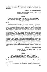 1811 г. августа 25. — Письмо М.И. Кутузова В.И. Красно-Милашевичу с благодарностью за сведения о передвижении австрийских войск. Крепость Журжа