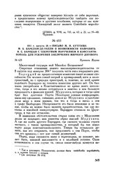 1811 г. августа 26. — Письмо М.И. Кутузова М.Б. Барклаю-де-Толли о возможности направить И.С. Бароцци с секретным поручением в Константинополь для ускорения заключения мирного договора. Крепость Журжа