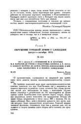 1811 г. августа 27. — Отношение М.И. Кутузова М.Б. Барклаю-де-Толли о подготовке корпуса А.П. Засса к захвату острова на Дунае против Лом-Паланки, о бое близ Флорентина и о планах Ахмед-паши. Крепость Журжа