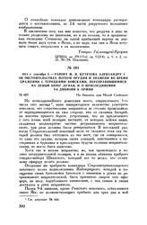 1811 г. сентября 8. — Рапорт М.И. Кутузова Александру I об обстоятельствах потери орудия и знамени во время сражения с турецкими войсками, переправившимися на левый берег Дуная, и о присоединении 9-й дивизии к армии. На бивуаках при Малой Слободзее