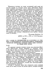 1811 г. сентября 10. — Предписание М.И. Кутузова Е.Е. Гамперу о необходимости воспрепятствовать возможным попыткам переправы турецких войск близ Туртукая на левый берег Дуная