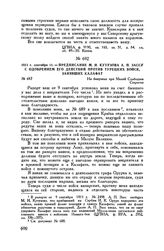 1811 г. сентября 11. — Предписание М.И. Кутузова А.П. Зассу с одобрением его действий против турецких войск, занявших Калафат. На бивуаках при Малой Слободзее