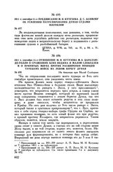 1811 г. сентября 11. — Предписание М.И. Кутузова Д.С. Акимову об усилении патрулирования Дуная судами флотилии 