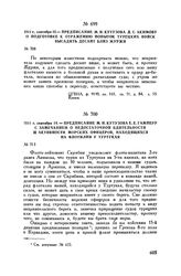 1811 г. сентября 14. — Предписание М.И. Кутузова Е.Е. Гамперу с замечанием о недостаточной бдительности и активности морских офицеров, находящихся на флотилии у Туртукая