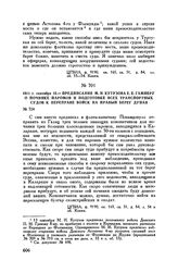 1811 г. сентября 15. — Предписание М.И. Кутузова Е.Е. Гамперу о починке паромов и подготовке всех транспортных судов к переправе войск на правый берег Дуная
