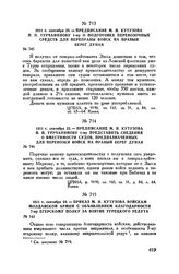 1811 г. сентября 23. — Предписание М.И. Кутузова П.П. Турчанинову 1-му о подготовке перевозочных средств для переправы войск на правый берег Дуная