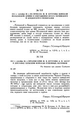 1811 г. сентября 26. — Предписание М.И. Кутузова А.П. Зассу о доставке сербским войскам ружейных патронов. На бивуаках при деревне Слободзее 