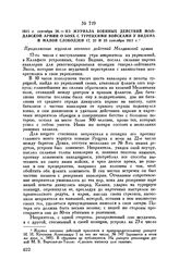 1811 г. сентября 26. — Из журнала военных действий Молдавской армии о боях с турецкими войсками у Видина и Малой Слободзеи 17, 22 и 23 сентября 1811 г. 