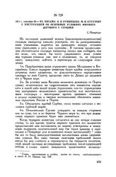 1811 г. сентября 30. — Из письма Н.П. Румянцева М.И. Кутузову с инструкцией об основных условиях мирного договора с Турцией. С.-Петербург