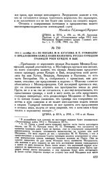 1811 г. октября 10. — Из письма М.И. Кутузова Н.П. Румянцеву о предложении Ахмед-паши назначить русско-турецкой границей реки Кундук и Бык