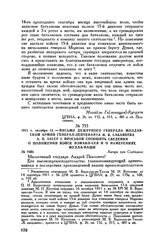 1811 г. октября 12. — Письмо дежурного генерала Молдавской армии генерал-лейтенанта И.В. Сабанеева А.П. Зассу с просьбой сообщить сведения о положении войск Измаил-бея и о намерениях Мулла-паши. Лагерь при Слободзее