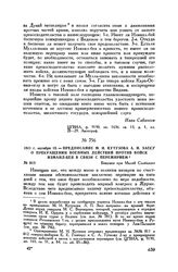 1811 г. октября 13. — Предписание М.И. Кутузова А.П. Зассу о прекращении военных действий против войск Измаил-бея в связи с перемирием. Бивуаки при Малой Слободзее