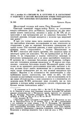 1811 г. октября 16. — Письмо М.И. Кутузова П.И. Багратиону о задержке в составе Молдавской армии гренадерских рот запасных батальонов 9-й дивизии. Крепость Журжа