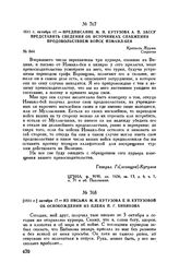 1811 г. октября 17. — Из письма М.И. Кутузова Е.И. Кутузовой об освобождении из плена П.Г. Бибикова