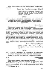 1811 г. октября 18. — Письмо М.И. Кутузова М.Б. Барклаю-де-Толли о заключении перемирия как необходимого условия для возобновления мирных переговоров с турками. Крепость Журжа